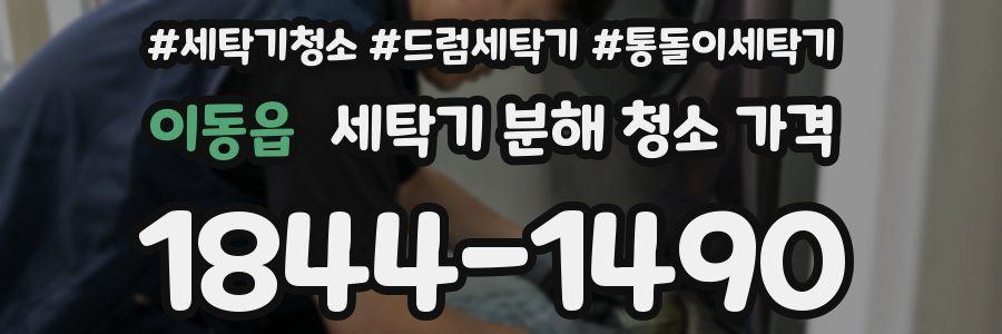 이동읍 세탁기 분해 청소 가격