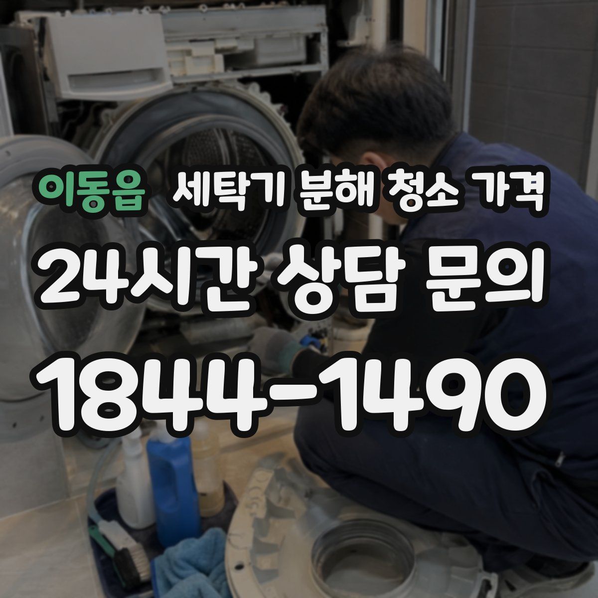 이동읍 세탁기 분해 청소 가격