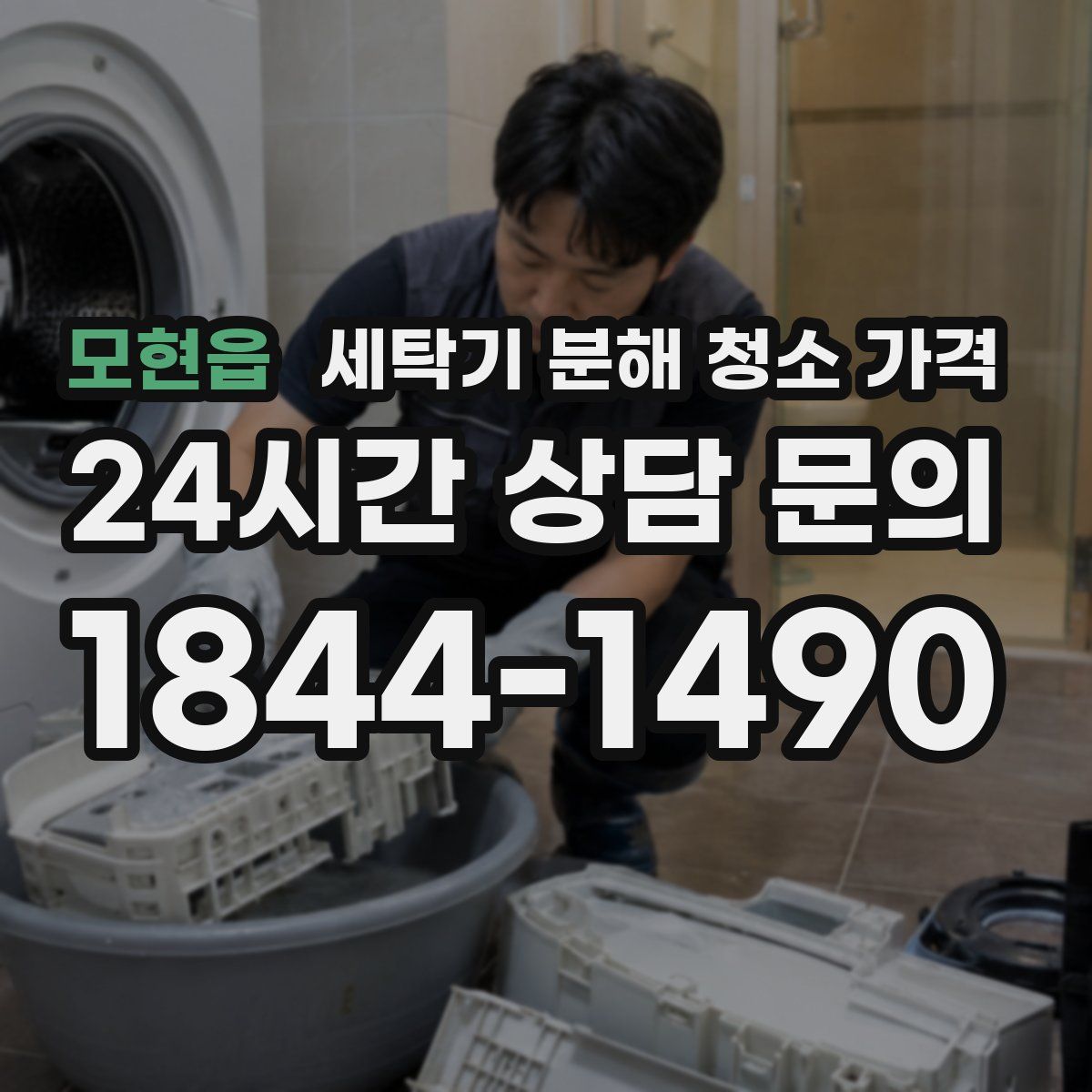 모현읍 세탁기 분해 청소 가격