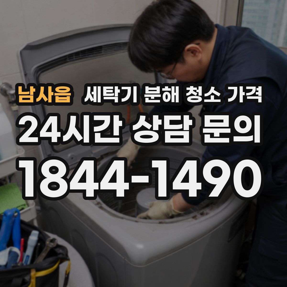 남사읍 세탁기 분해 청소 가격