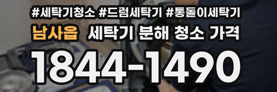 남사읍 세탁기 분해 청소 가격