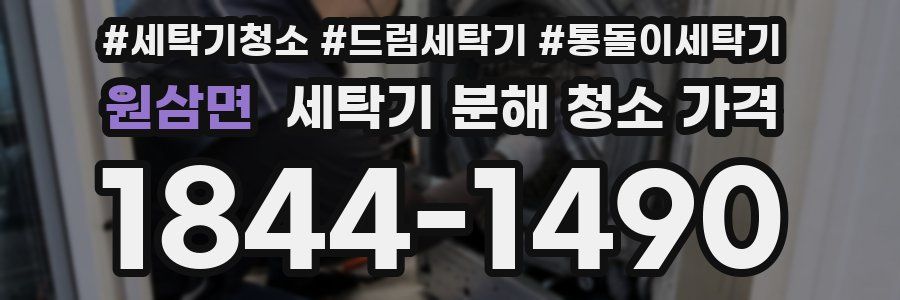 원삼면 세탁기 분해 청소 가격