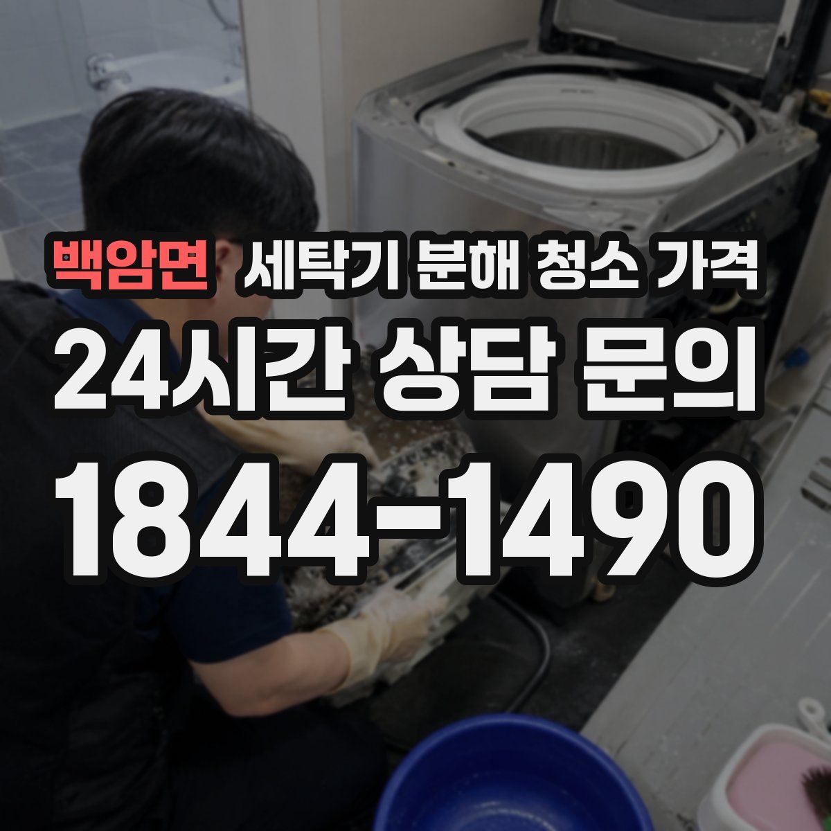 백암면 세탁기 분해 청소 가격