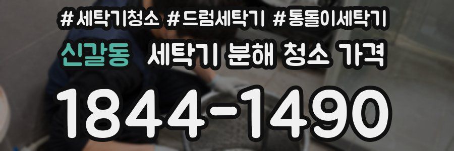 신갈동 세탁기 분해 청소 가격