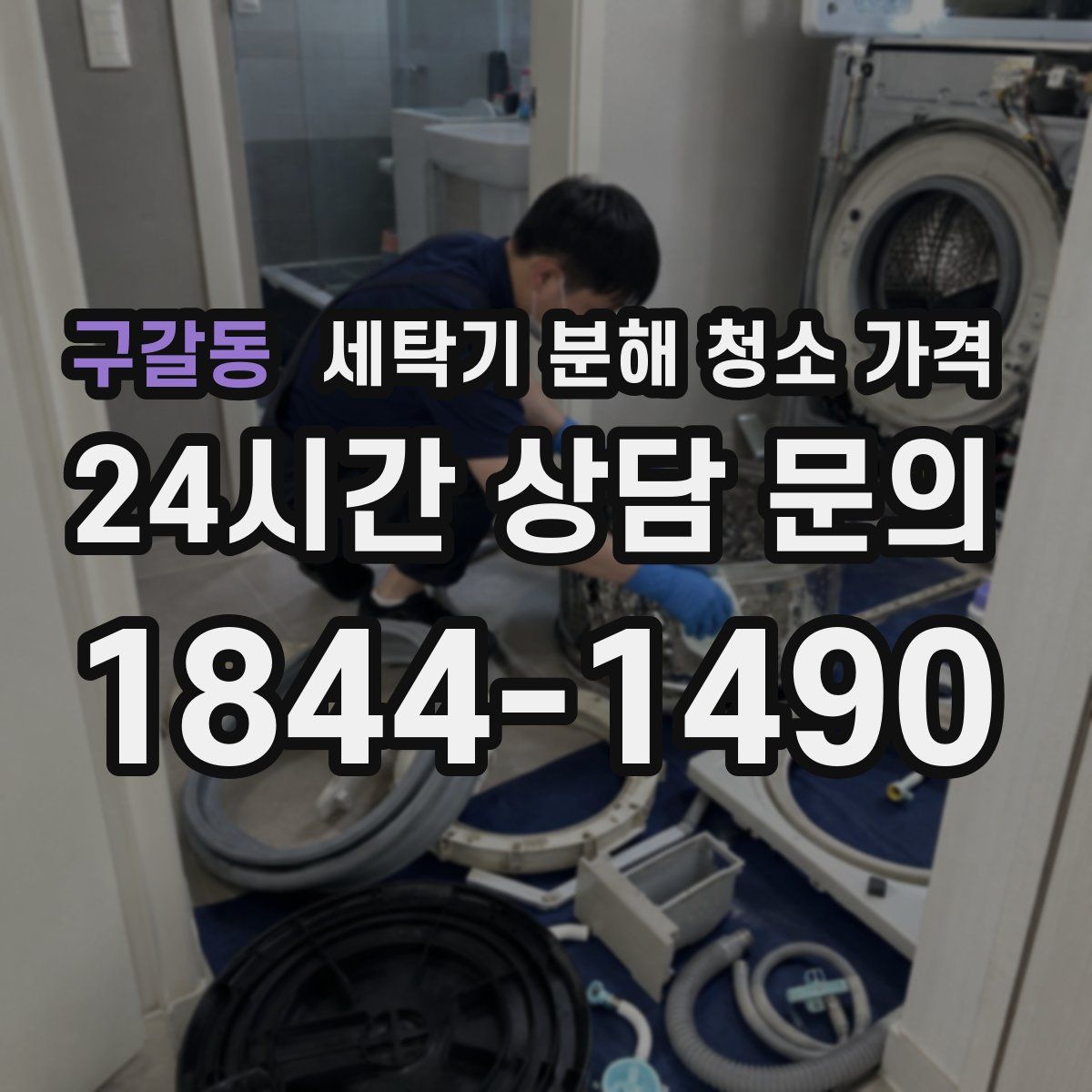 구갈동 세탁기 분해 청소 가격