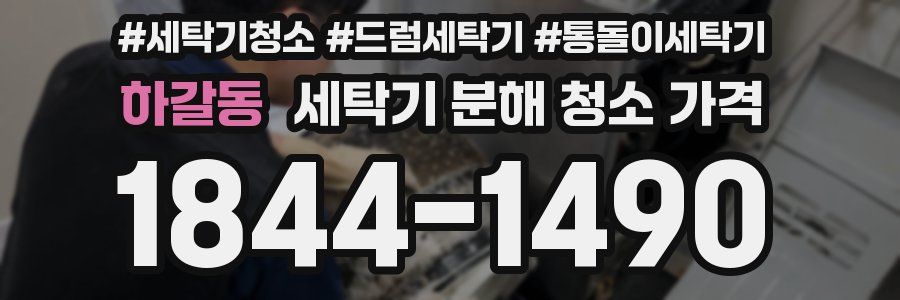하갈동 세탁기 분해 청소 가격