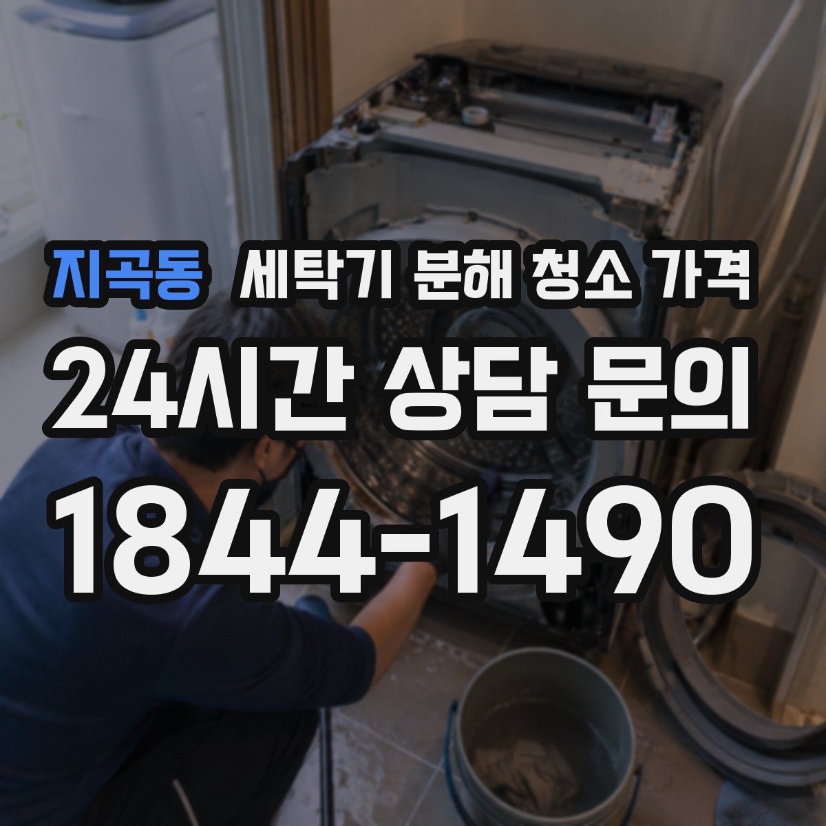 지곡동 세탁기 분해 청소 가격