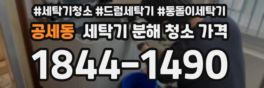 공세동 세탁기 분해 청소 가격