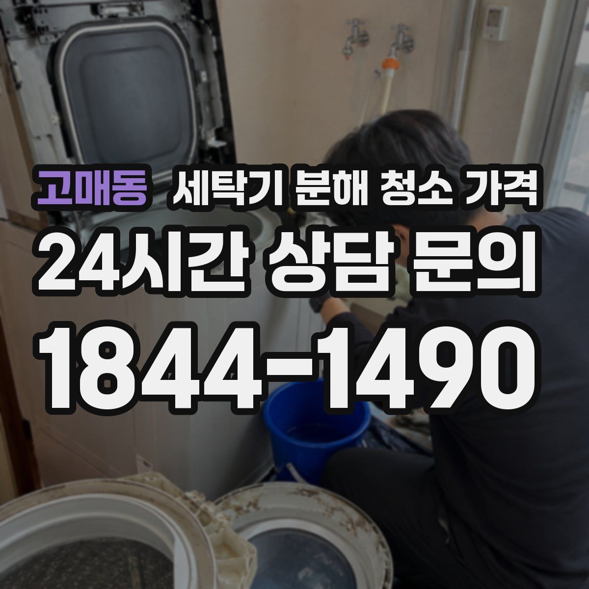 고매동 세탁기 분해 청소 가격