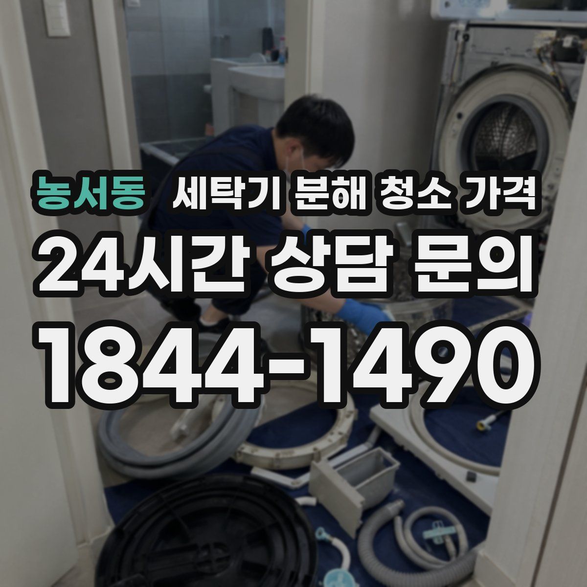 농서동 세탁기 분해 청소 가격