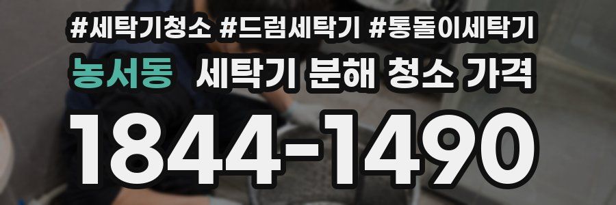 농서동 세탁기 분해 청소 가격