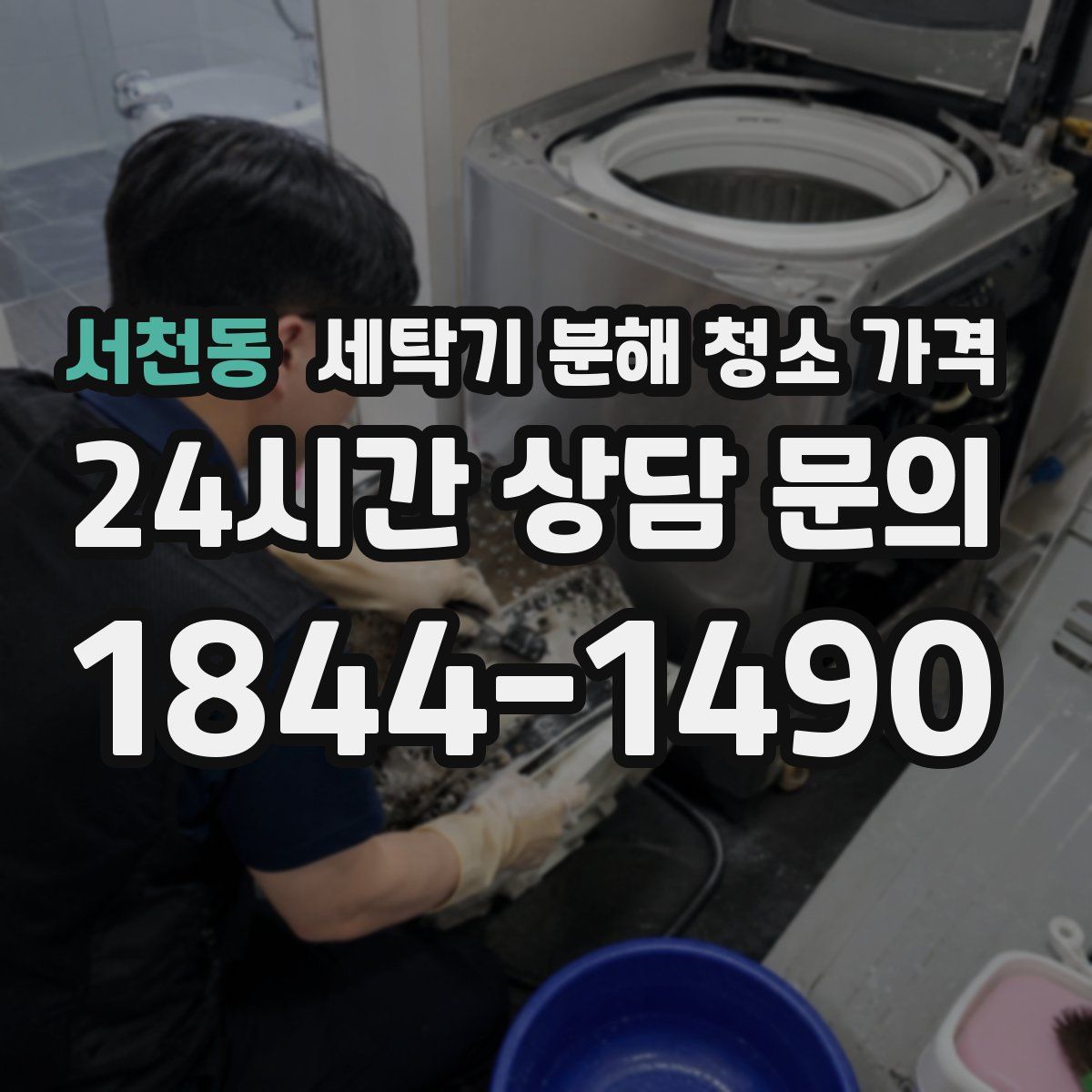 서천동 세탁기 분해 청소 가격
