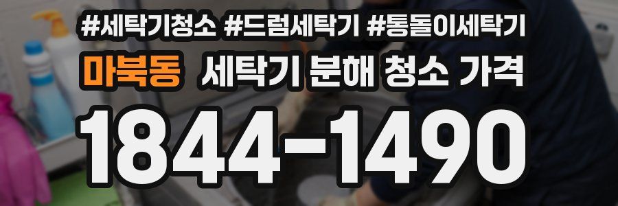 마북동 세탁기 분해 청소 가격