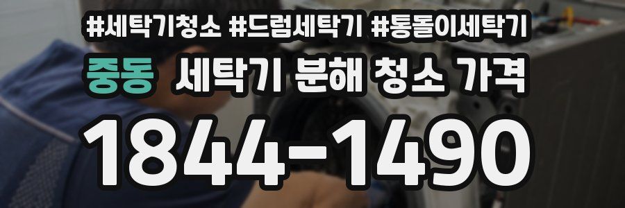 중동 세탁기 분해 청소 가격