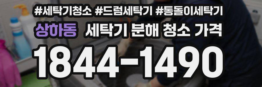 상하동 세탁기 분해 청소 가격