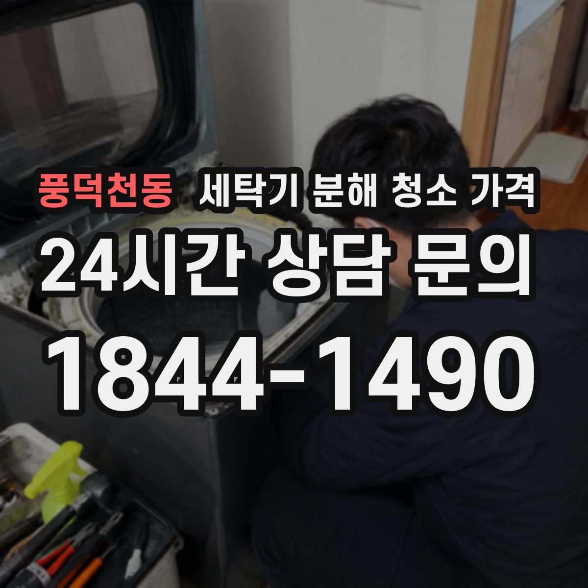 풍덕천동 세탁기 분해 청소 가격