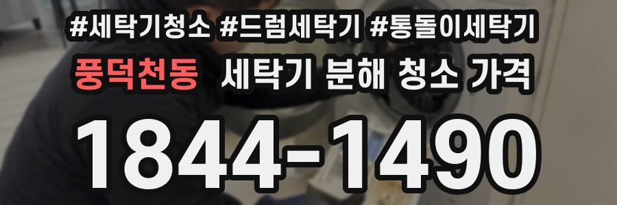 풍덕천동 세탁기 분해 청소 가격