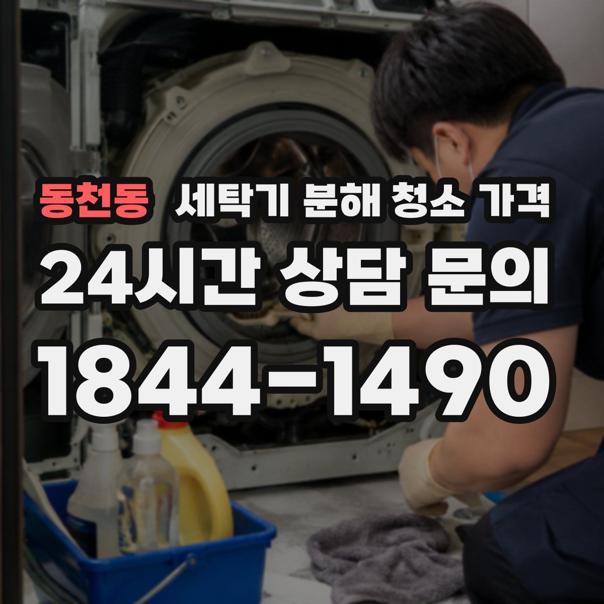 동천동 세탁기 분해 청소 가격
