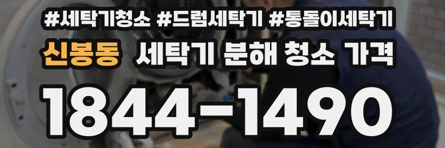 신봉동 세탁기 분해 청소 가격