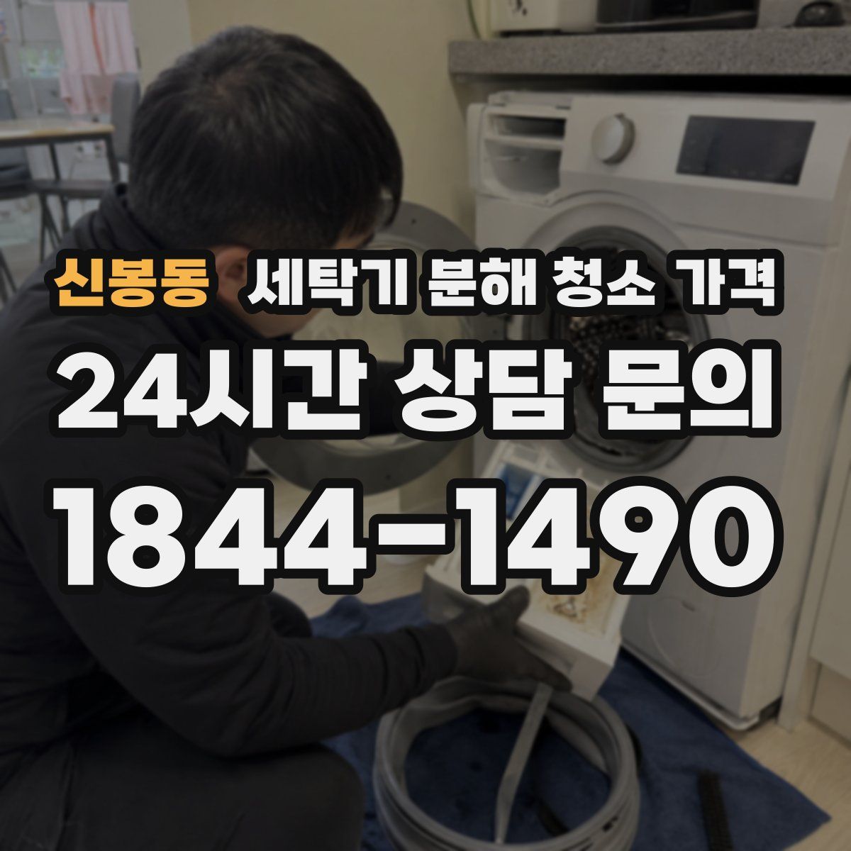 신봉동 세탁기 분해 청소 가격