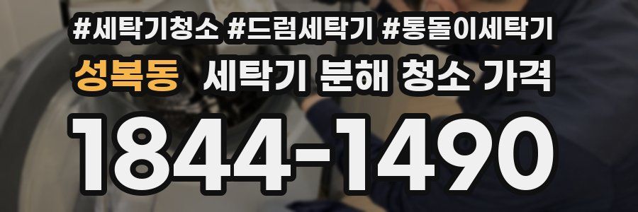 성복동 세탁기 분해 청소 가격