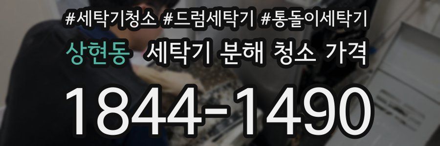 상현동 세탁기 분해 청소 가격