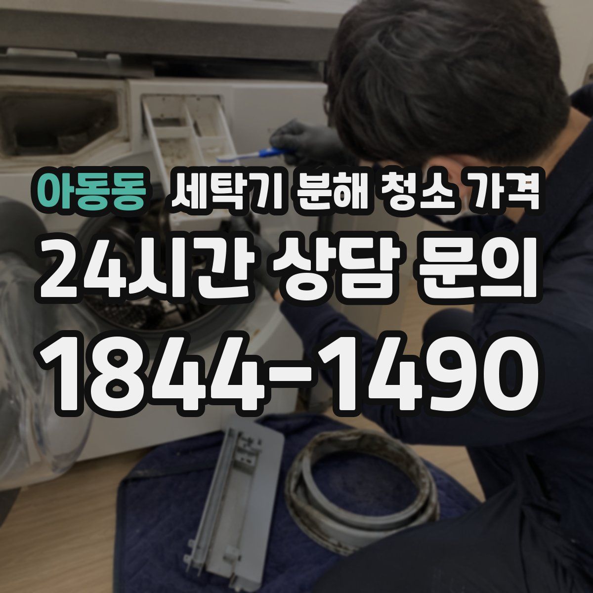 아동동 세탁기 분해 청소 가격