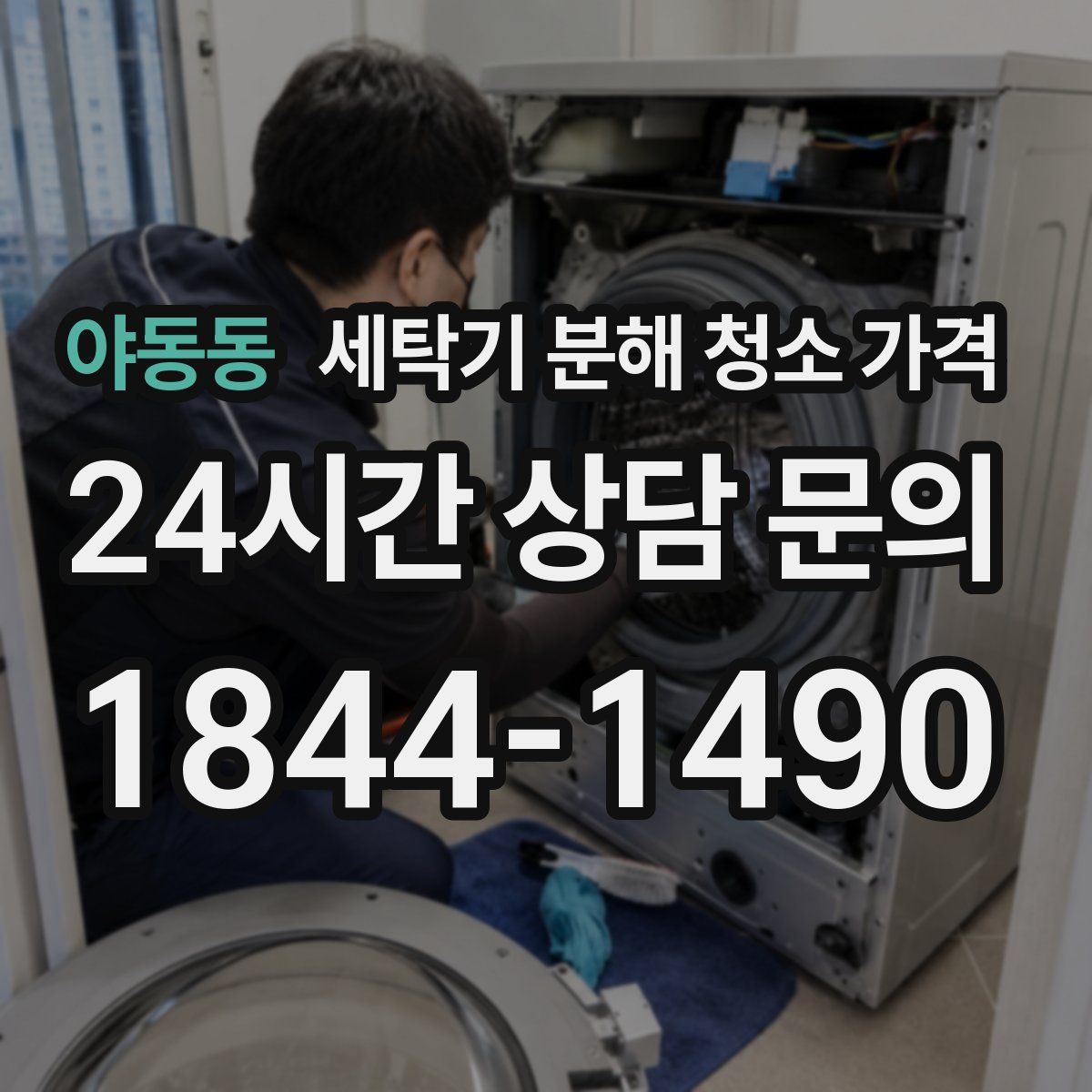 야동동 세탁기 분해 청소 가격
