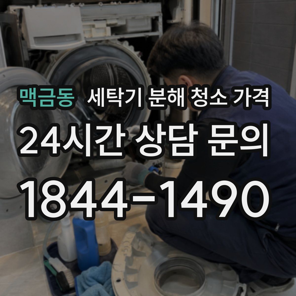 맥금동 세탁기 분해 청소 가격