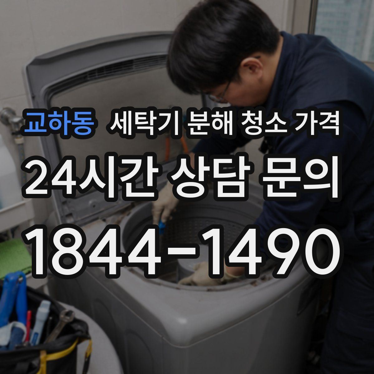 교하동 세탁기 분해 청소 가격