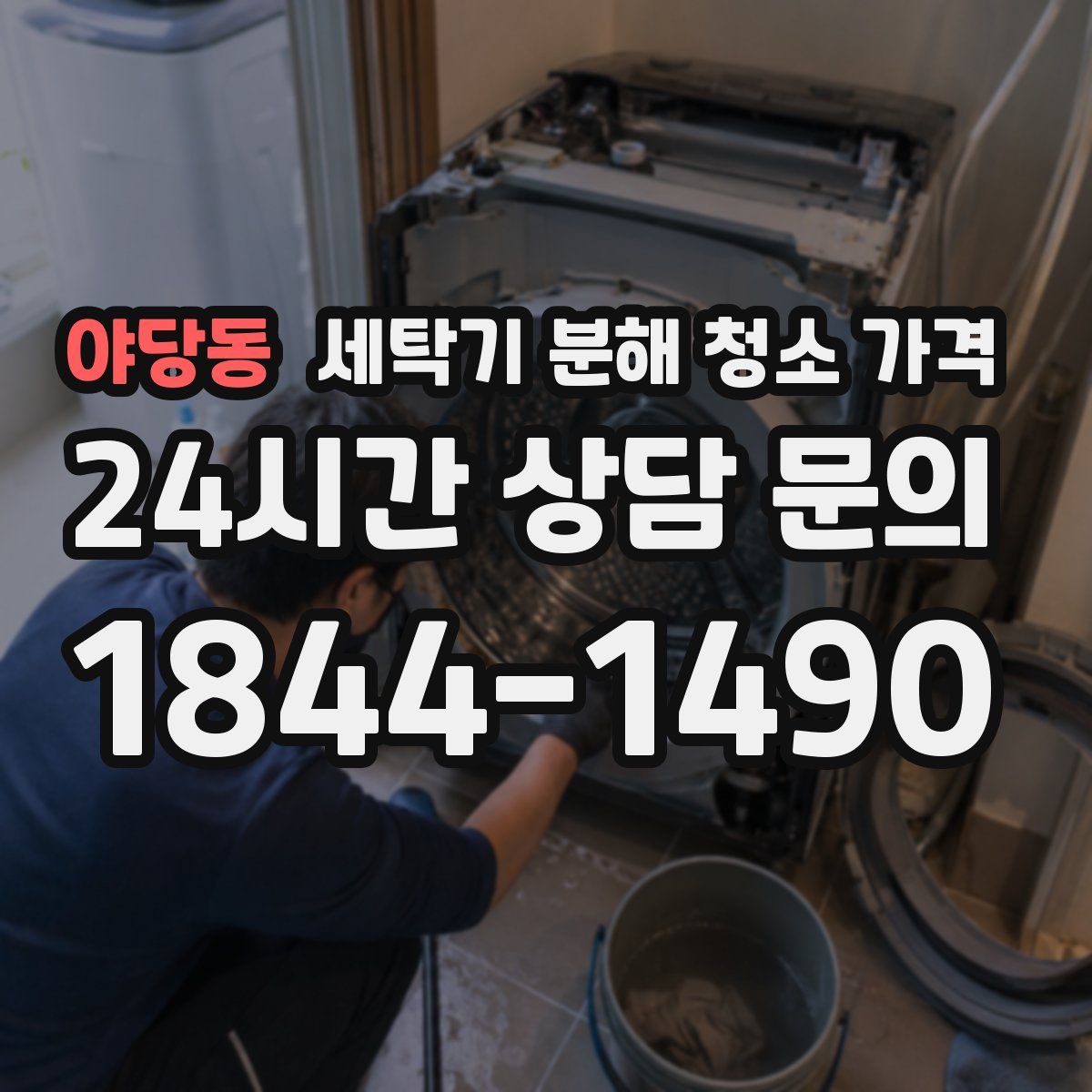 야당동 세탁기 분해 청소 가격