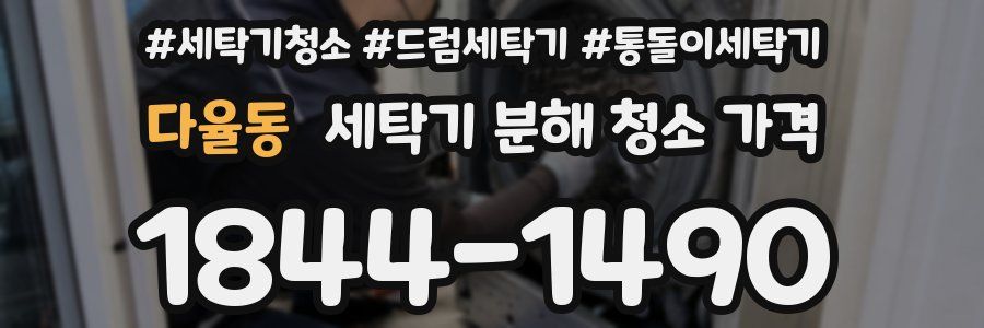 다율동 세탁기 분해 청소 가격