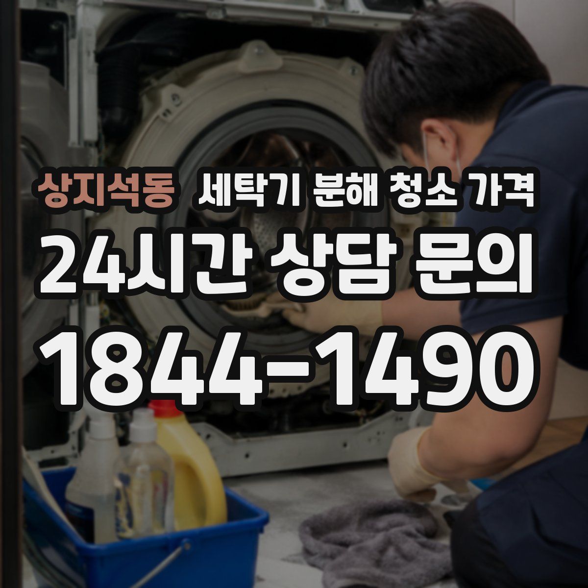 상지석동 세탁기 분해 청소 가격