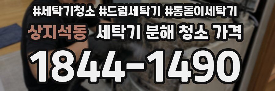상지석동 세탁기 분해 청소 가격