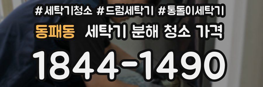 동패동 세탁기 분해 청소 가격