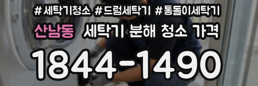 산남동 세탁기 분해 청소 가격