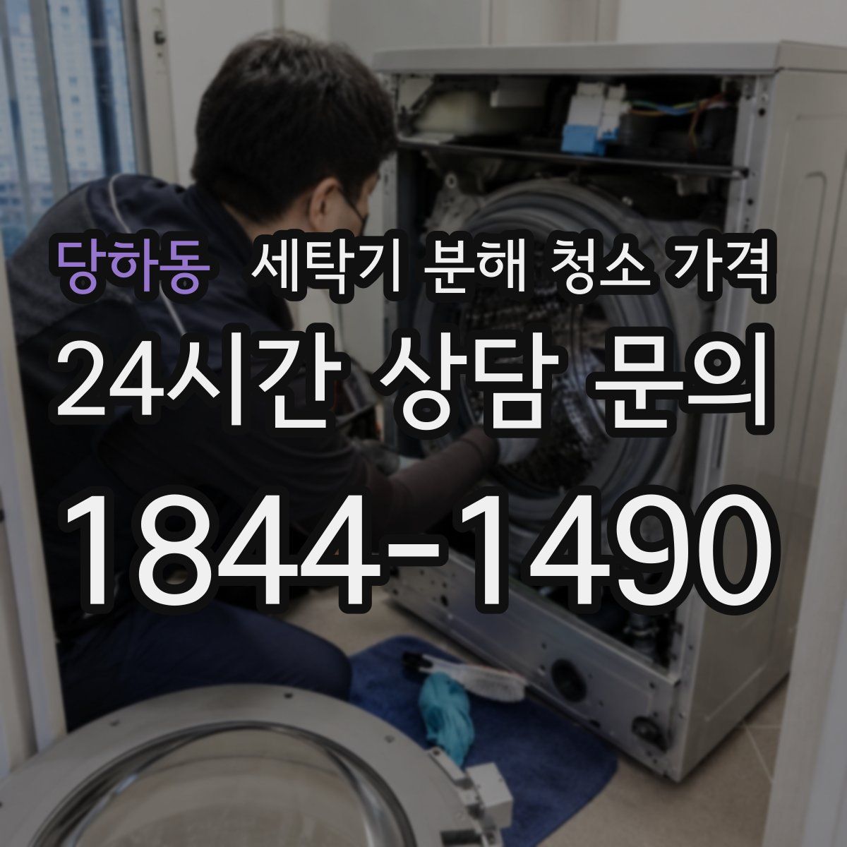 당하동 세탁기 분해 청소 가격