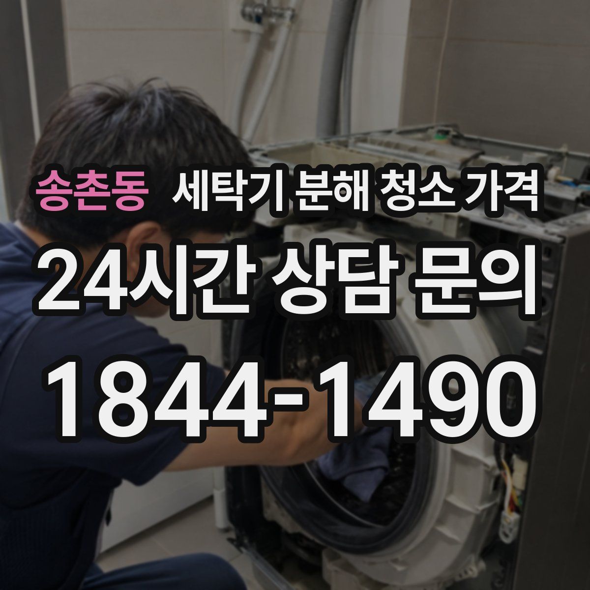 송촌동 세탁기 분해 청소 가격