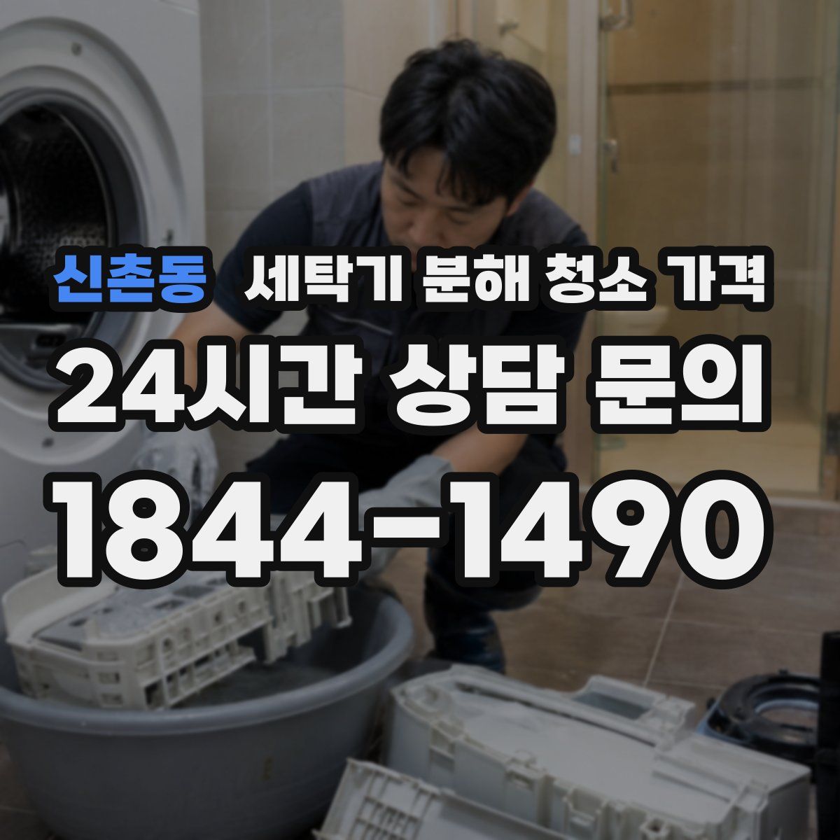 신촌동 세탁기 분해 청소 가격
