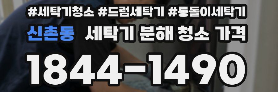 신촌동 세탁기 분해 청소 가격