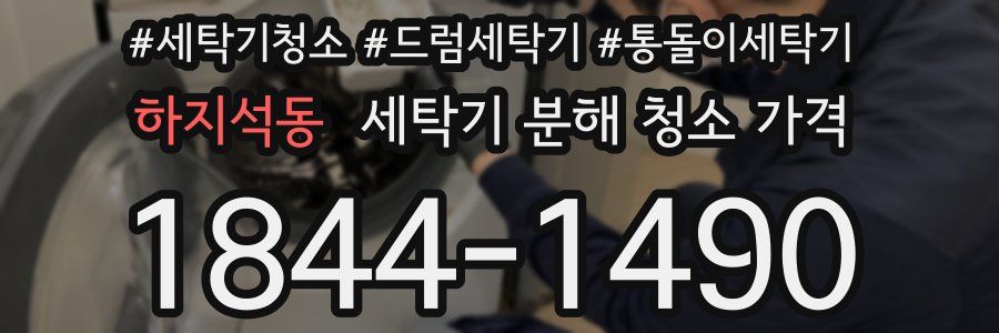 하지석동 세탁기 분해 청소 가격