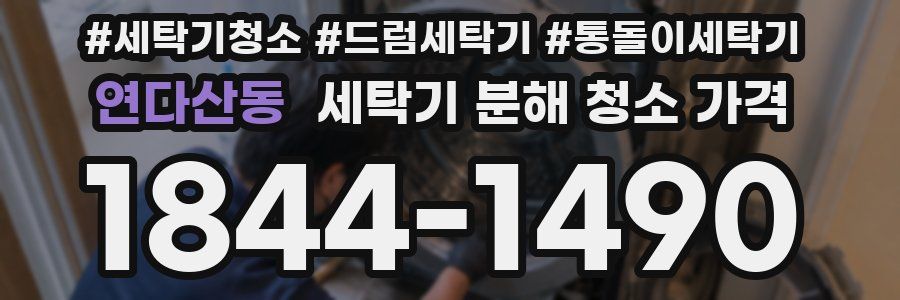 연다산동 세탁기 분해 청소 가격