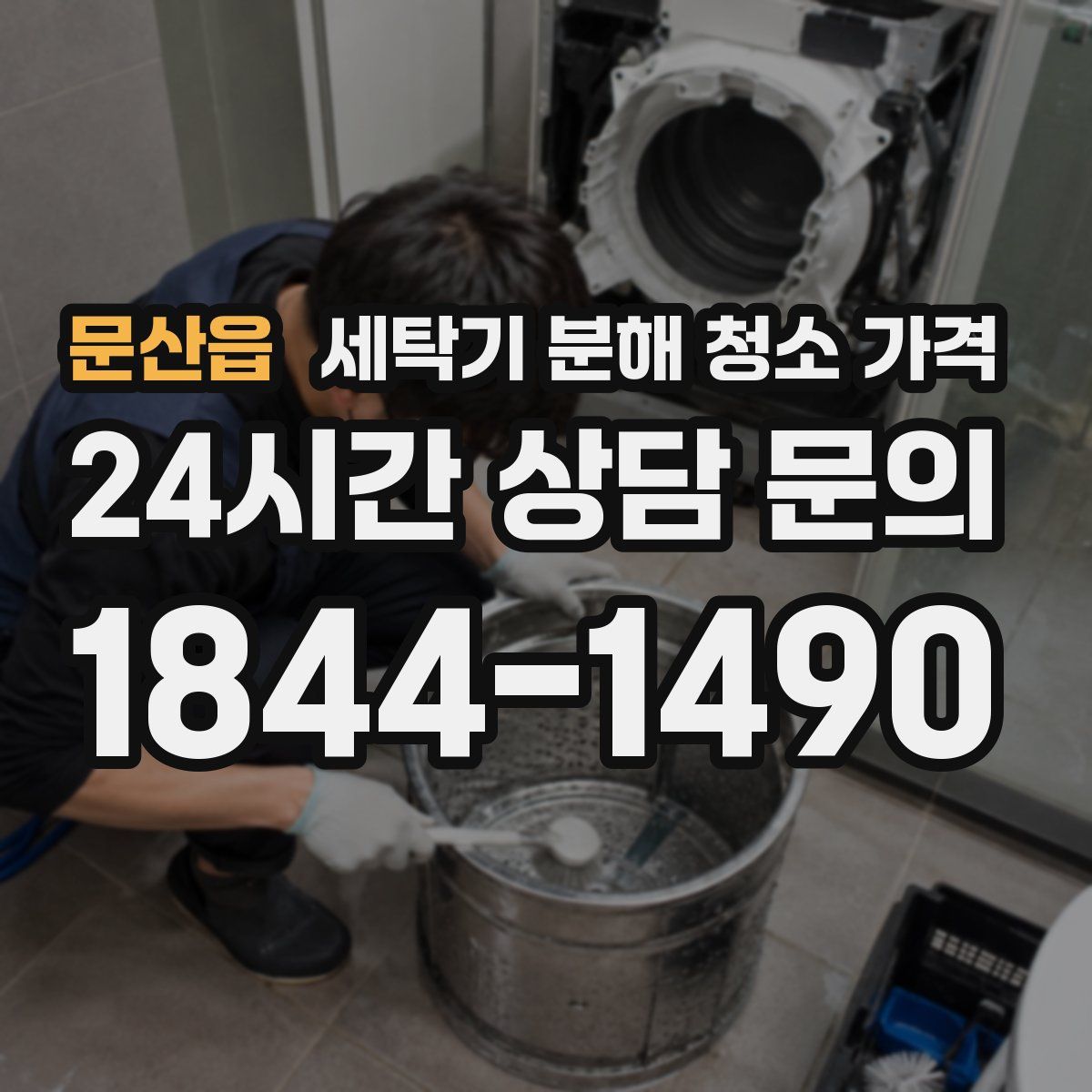 문산읍 세탁기 분해 청소 가격