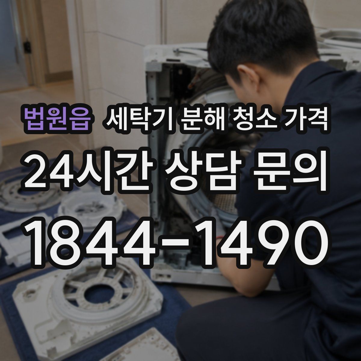 법원읍 세탁기 분해 청소 가격