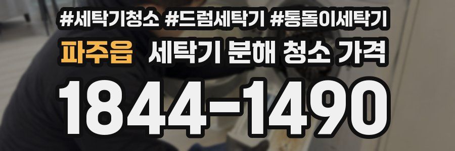 파주읍 세탁기 분해 청소 가격
