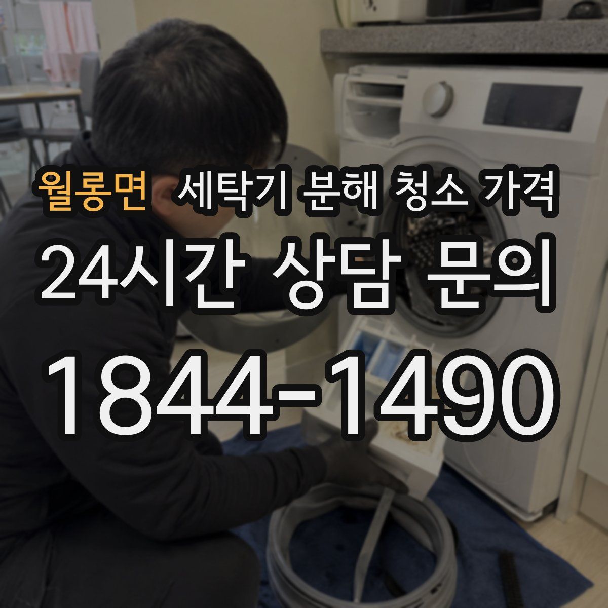 월롱면 세탁기 분해 청소 가격