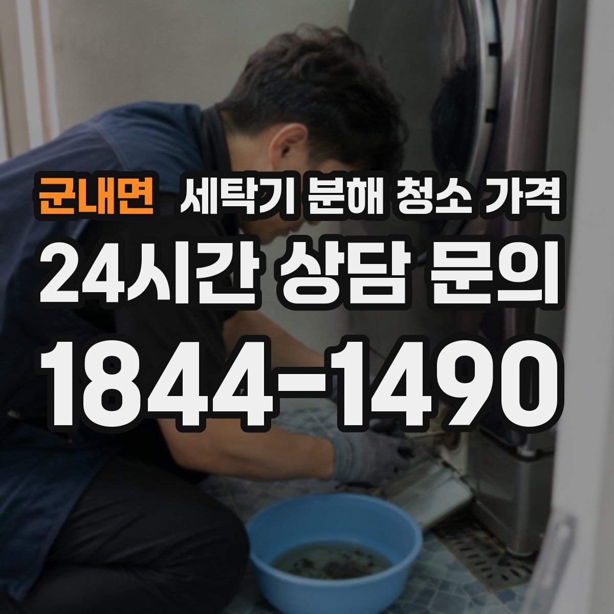 군내면 세탁기 분해 청소 가격