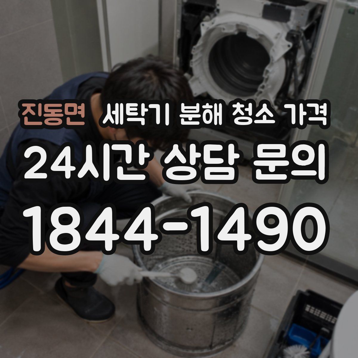 진동면 세탁기 분해 청소 가격