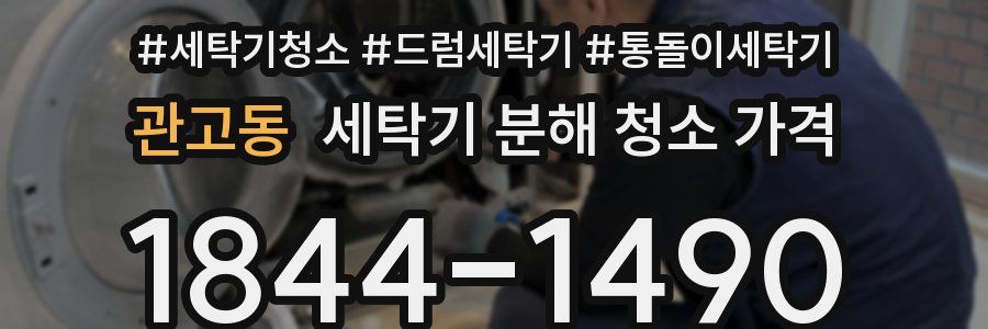 관고동 세탁기 분해 청소 가격