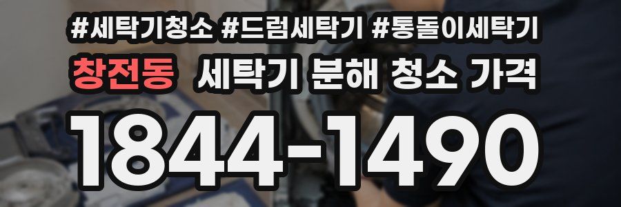 창전동 세탁기 분해 청소 가격